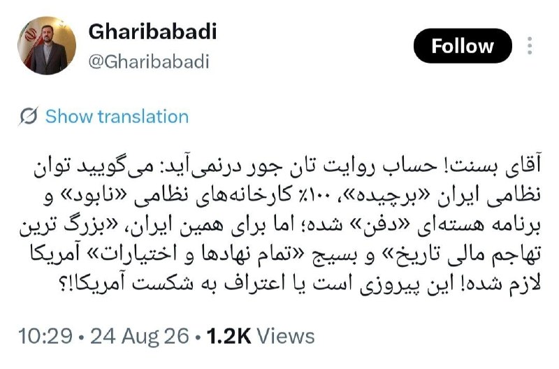 اخبار رسمی ایران و جهان: غریب‌آبادی خطاب به وزیر خزانه داری آمریکا: این پیروزی است یا اعتراف به شکست آمریکا؟❤️