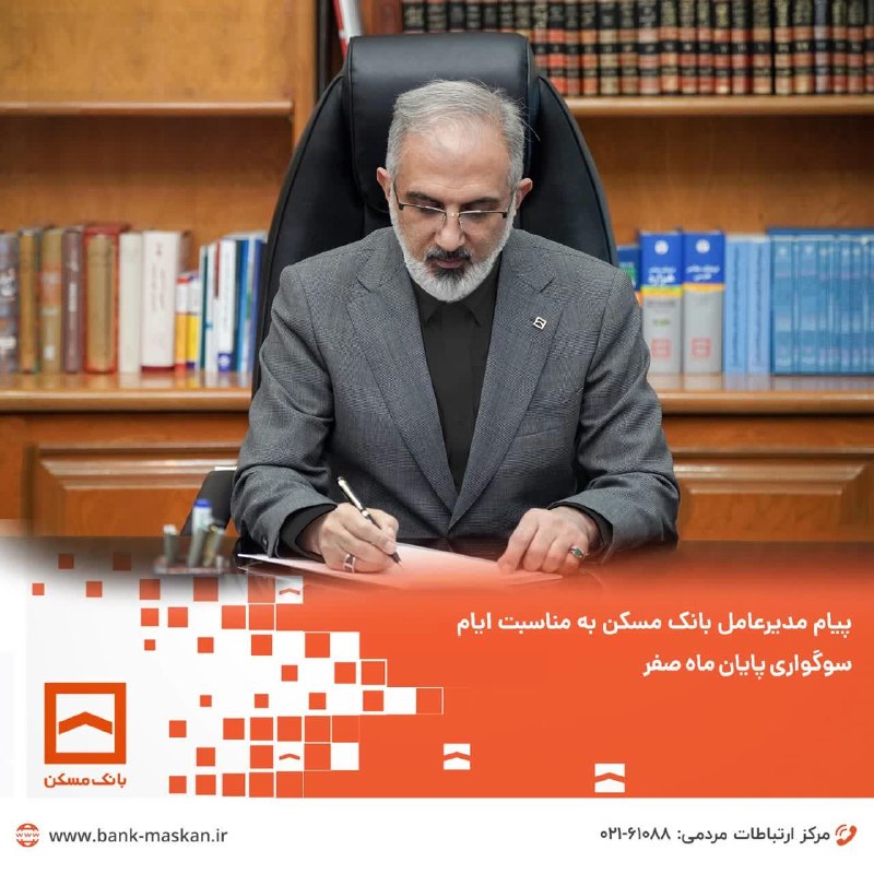 Bank Maskan | بانک مسکن: 🔸پیام مدیرعامل بانک مسکن به مناسبت فرارسیدن ایام سوگواری پایان ماه صفر ◀️ دکتر علی خورسندیان، مدیرعامل بانک مسکن در پیام