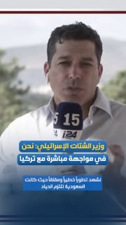 שר התפוצות הישראלי: אנחנו בעימות ישיר עם טורקיה