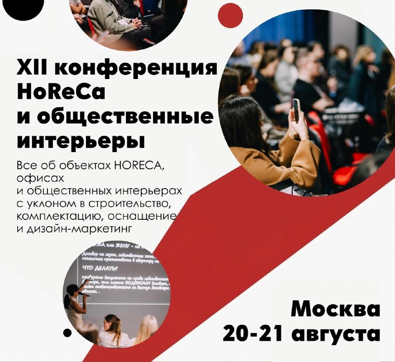 XII конференция Horeca и общественные интерьеры 2026 Москва 20 21 августа На конференции поговорим о главном Личный бренд дизайнера в сфере обществ... - изображение 1 - horeca, интерьеры, конференции