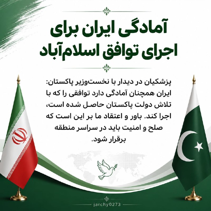 جارچی شاهرود: پزشکیان خبر داد:آمادگی ایران برای اجرای توافق اسلام آبادورود به جارچی👇http://telegram.me/joinchat/AAAAAD01Me-ifPL8LSjZ3Q