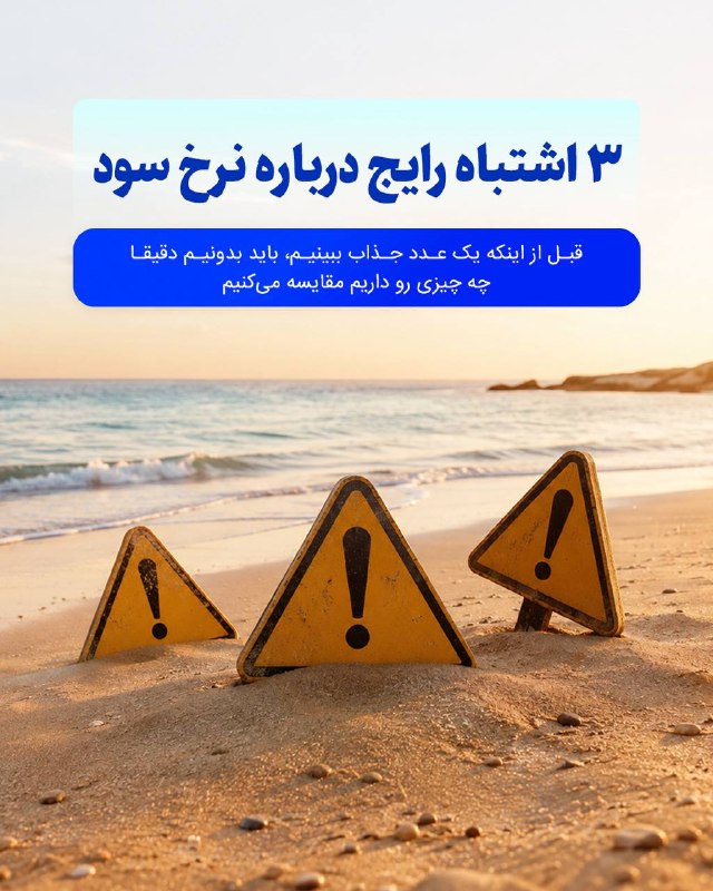توییتر_بورس: ⛔️۳ اشتباه رایج هنگام بررسی سود سرمایهگذاری↗️گاهی یک درصد جذاب میبینیم و سریع تصمیم میگیریم؛ اما ماجرا فقط به عدد روی