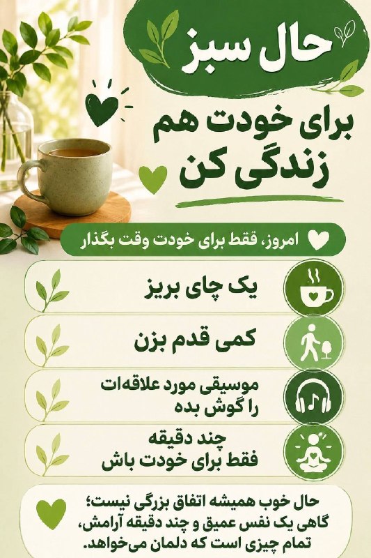 اخبار قزوین: ♦️امروز فقط برای خودت وقت بگذار 🌱#حال_سبز@akhbarghazvin