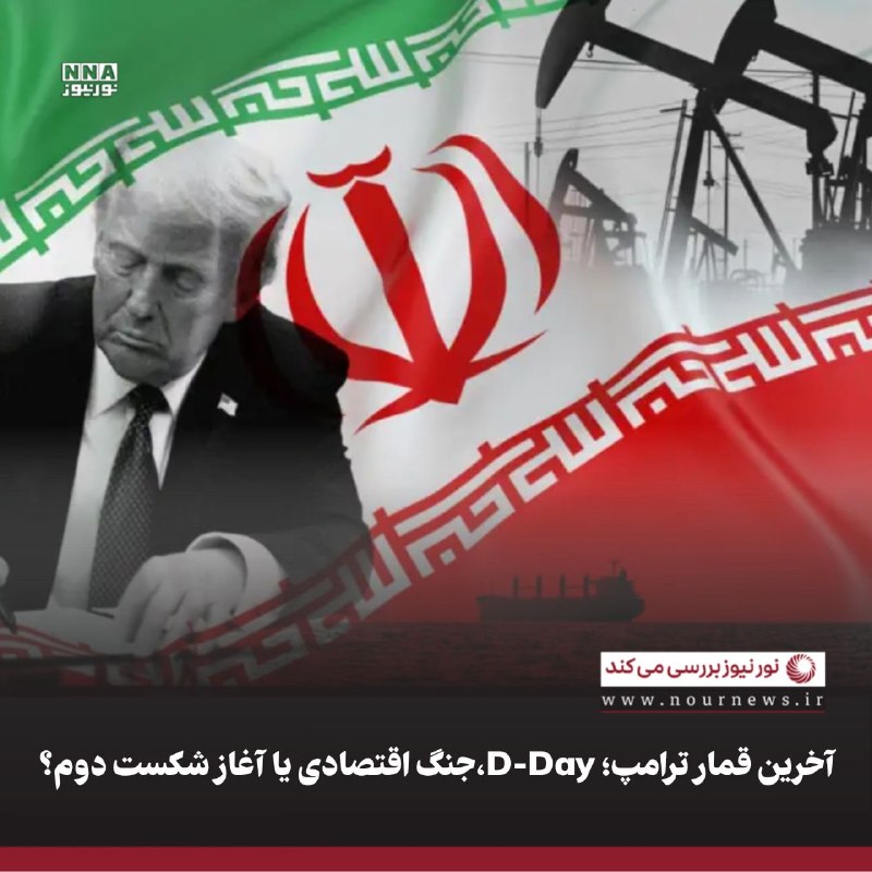نورنیوز: ✅ آخرین قمار ترامپ؛ D-Day،جنگ اقتصادی یا آغاز شکست دوم؟🔹ترامپ از آغاز «کوبندهترین عملیات اقتصادی» علیه ایران و «جنگ اقت