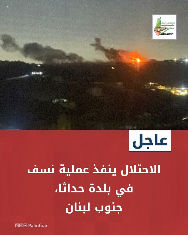 الاحتلال ينفذ عملية نسف في بلدة حداثا جنوب لبنان