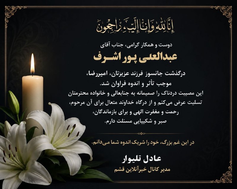 خبر آنلاین قشم: بسمالله الرحمن الرحیمدوست و همکار گرامی، جناب آقای عبدالعلی پوراشرفدرگذشت جانسوز فرزند عزیزتان، امیررضا، موجب تأثر و ان