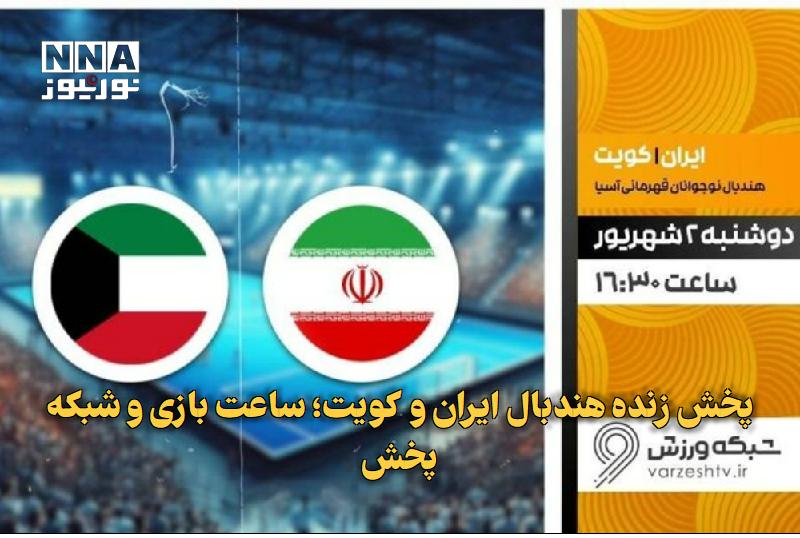 نورنیوز: ✅ پخش زنده هندبال ایران و کویت؛ ساعت بازی و شبکه پخش🔹 تیم‌های هندبال نوجوانان ایران و کویت امروز در مسابقات قهرمانی آسیا