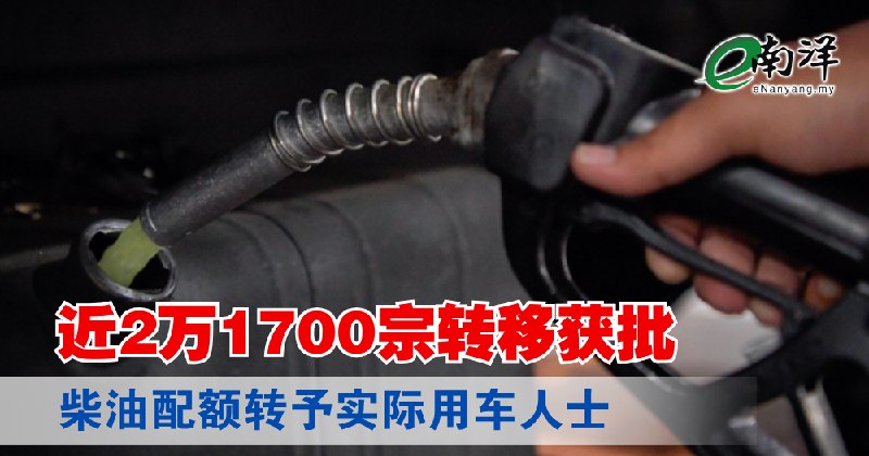 eNanyang.שלי כמעט 21,700 העברות אושרו, מכסות דיזל הועברו למשתמשי רכב בפועל