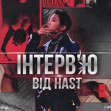 ВП – інтерв'ю від Хаста.