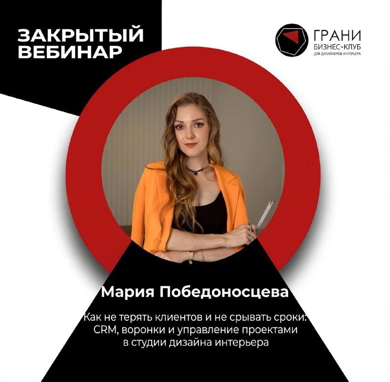 Для тех, кто успел вступить в Грани Завтра закрытый вебинар только для участников клуба. Встречаемся с Марией Победоносцевой Тема Как не терять кли... - изображение 1 - тех, кто, грани