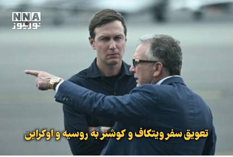 نورنیوز: ✅ تعویق سفر ویتکاف و کوشنر به روسیه و اوکراین🔹 سفر استیو ویتکاف، فرستاده ویژه دونالد ترامپ و جرد کوشنر، داماد رئیسجمهور
