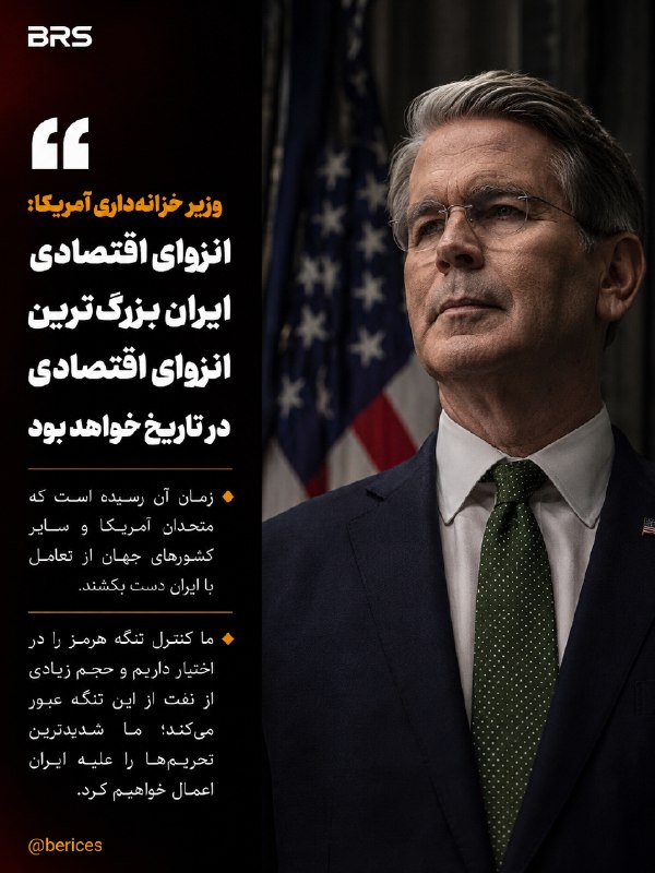 هم افزایان بورس تهران: 🔴 وزیر خزانهداری آمریکا: انزوای اقتصادی ایران بزرگترین انزوای اقتصادی در تاریخ خواهد بود🔰 بسنت گفته قراره انزوای اقتصا