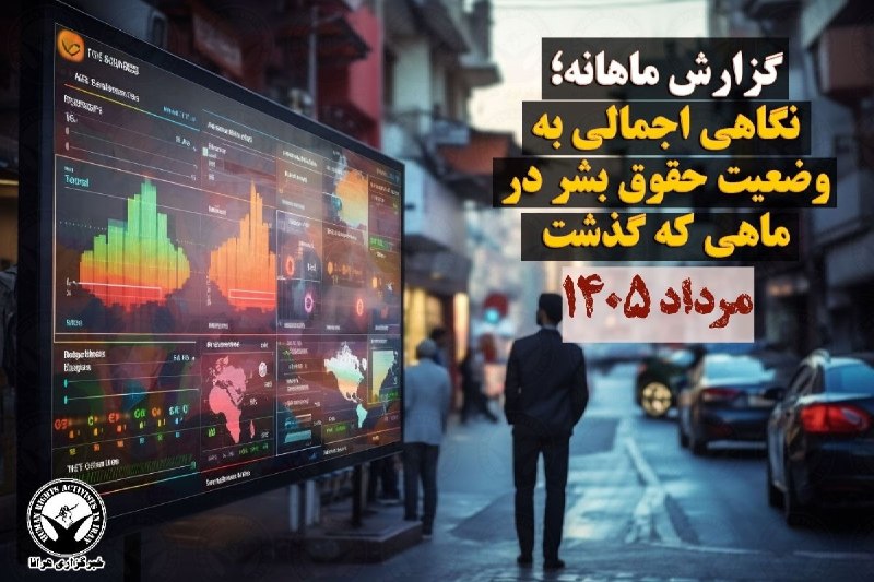 خبرگزاری هرانا ✔: گزارش ماهانه؛ نگاهی اجمالی به وضعیت حقوق بشر – مردادماه ۱۴۰۵❗️❗️❗️❗️❗️– آنچه در پی می‌آید گزارش ماهانه و اجمالی از وضعیت