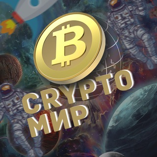 Telegram profile photo for СryptoМир