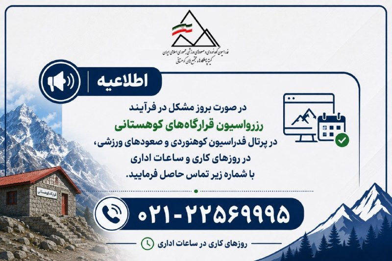 کمیته پناهگاه ها و قرارگاه های کوهستانی: 📢 اطلاعیه در خصوص رزرواسیون قرارگاه‌های کوهستانیدر صورت بروز هرگونه مشکل در فرآیند رزرواسیون قرارگاه‌های کوهستانی در پرت