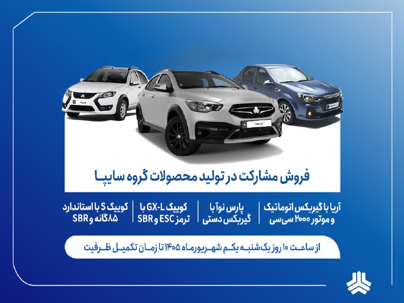 روایتنامه: 🔻 آغاز فروش مشارکت در تولید ۴ محصول گروه سایپا از اول شهریورماه🔹 طرح فروش مشارکت در تولید چهار محصول گروه سایپا شامل آری