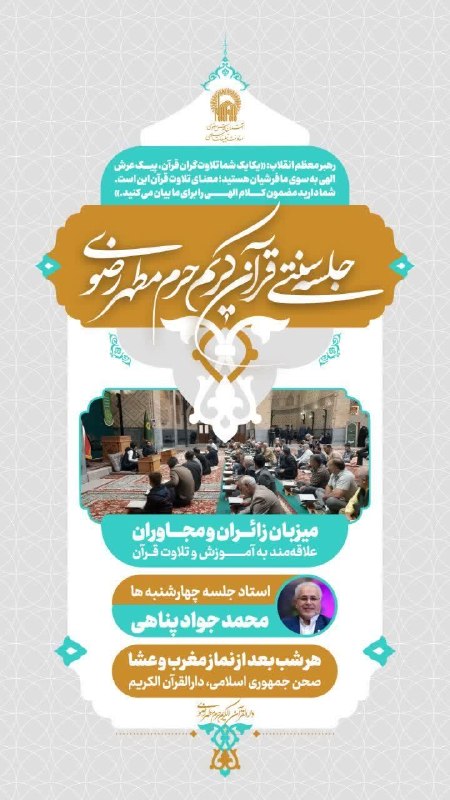 کانال رسمی اعلام مراسم مذهبی مشهد: 🔰 جلسه سنتی قرآن کریم ✅ میزبان زائران و مجاوران علاقه مند به آموزش و تلاوت قرآن 🗓 هر شب ⏰ بعد از اقامه نماز مغرب و عشاء⬅