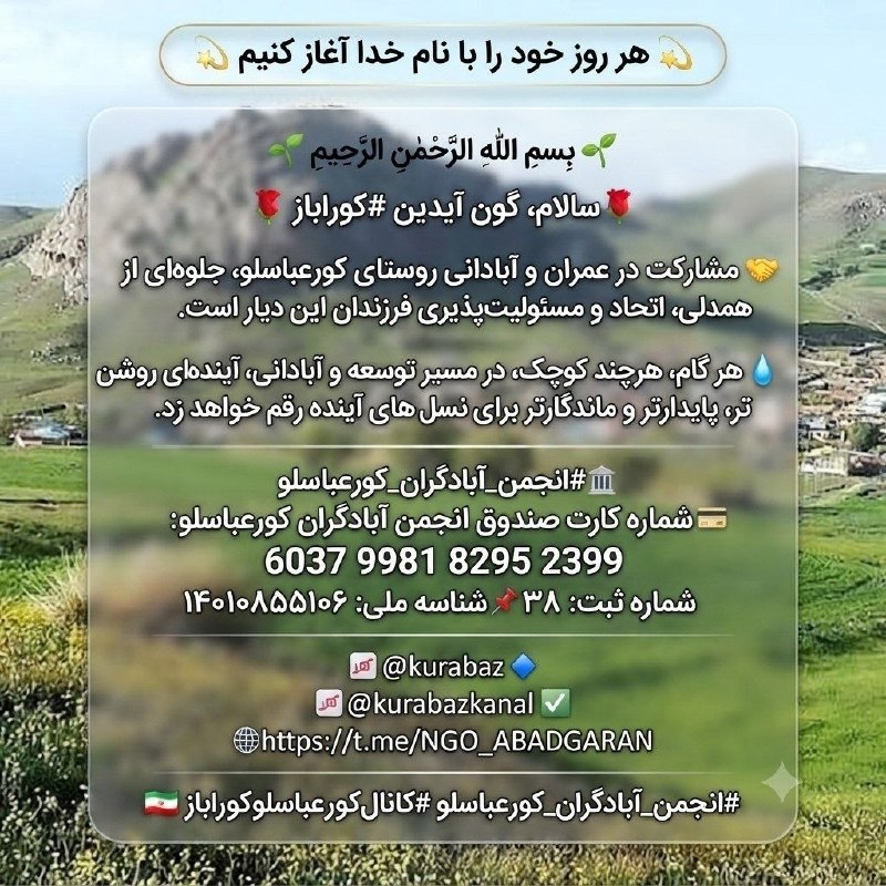 کانال کورعباسلو | کوراباز: 💫 هر روز خود را با نام خدا آغاز کنیم 💫🌱 بِسْمِ اللّٰهِ الرَّحْمٰنِ الرَّحِيمِ 🌱🌹 سالام، گون آیدین #کوراباز 🌹💫 چهارشنبه💫📅