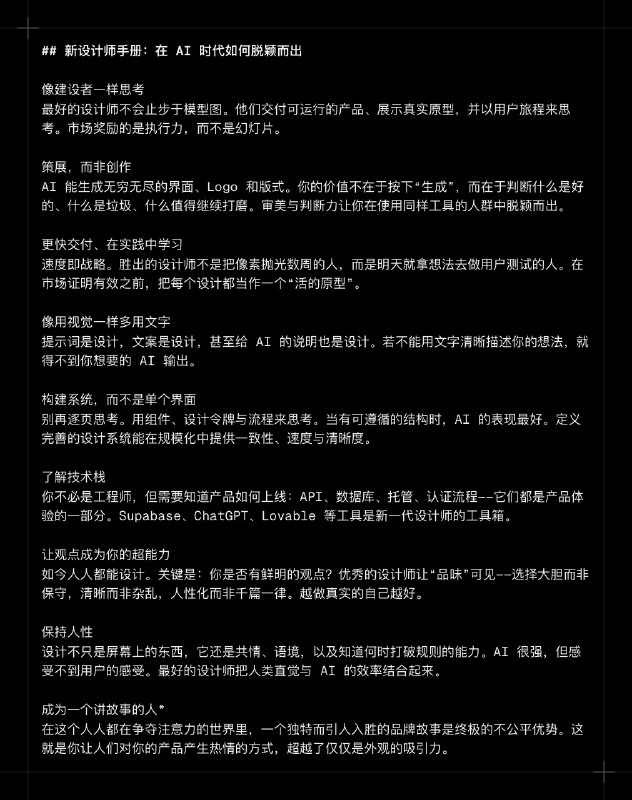 Lovable 的设计师 Felix Haas 写了一份新的设计师手册，非设计师也可以看看介绍他认为的 AI 时代十倍设计师应该做的事情#ai创造营#策展而非创作这个我觉得很好，AI 可以生成无数的设计方案，核心是知道什么是好的，哪些值得打磨最后我加上了他评论里的一个观点，成为讲故事的人这个确实重要