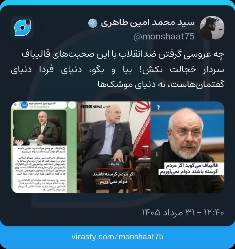 ظهور نزدیک است ...: 🔴 چه عروسی گرفتن ضدانقلاب با این صحبتهای قالیباف‼️سردار خجالت نکش! بیا و بگو، دنیای فردا دنیای گفتمانهاست، نه دنیای مو