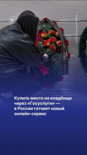 ⚰️ Место на кладбище — через «Госуслуги»С декабря 2026 года выбрать участок для захоронения можно будет онлайн. Власти обещают сделать похоронный бизнес прозрачнее.Но по закону место на муниципальном кладбище и так должно быть бесплатным — а на практике за