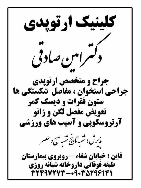 پایگاه خبری زیرکوه نیوز: 💥ویزیت دکتر امین صادقی 💥 متخصص ارتوپدی و شکستگی 🩺درمان درد استخوان مفاصل و شکستگی ها 📌دررفتگی مفصل و کمردرد و ستون فقرات