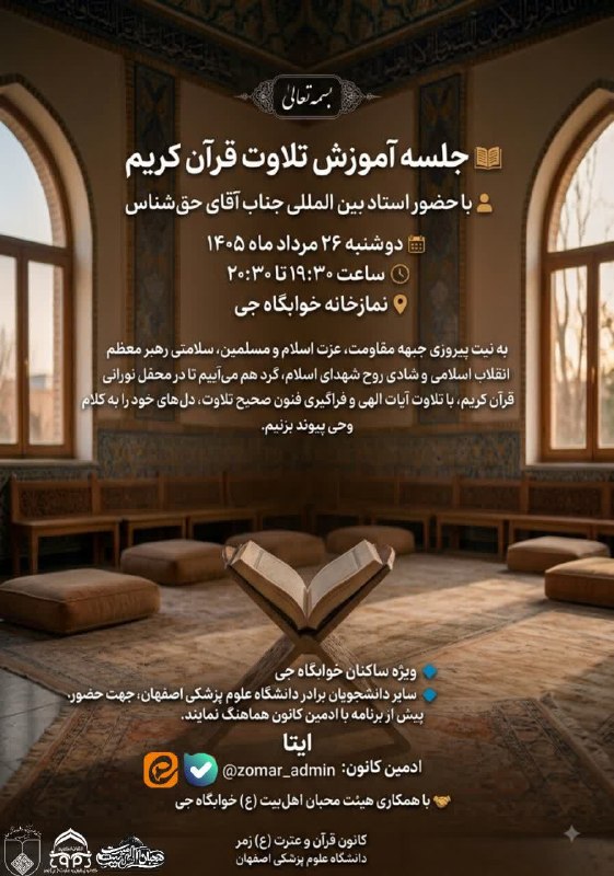 کانون قرآن و عترت (ع) زمر: ✨ باسمه‌تعالی ✨ جلسه آموزش تلاوت قرآن کریم 📖 به نیت پیروزی جبهه مقاومت، عزت اسلام و مسلمین، سلامتی رهبر معظم انقلاب اسلا