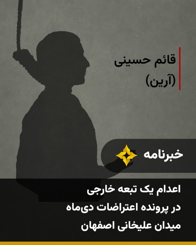 Setareh TV: خبرگزاری میزان، وابسته به قوه قضاییه جمهوری اسلامی، روز پنجشنبه ۲۹ مرداد از اجرای حکم اعدام قائم حسینی، معروف به آرین، ت