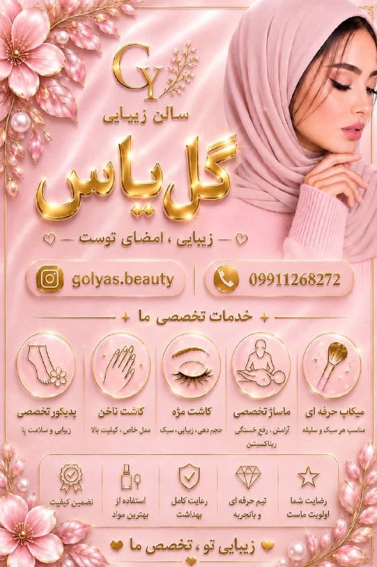 پایگاه خبری تارود: #تبلیغ ✨ زیبایی، امضای توست…در سالن زیبایی گل یاس با استفاده از بهترین متریال و جدیدترین متدهای روز، زیبایی طبیعی شما ر