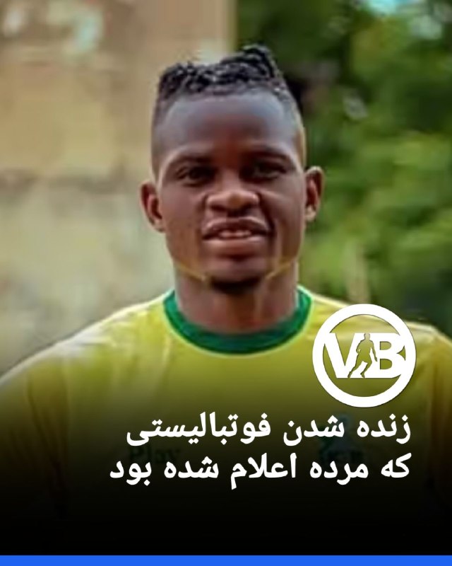 پایگاه خبری ورزش بوکان: 🔻سان گزارش داد «چیندو اوزور»، بازیکن تیم فوتبال کاتسینا یونایتد نیجریه، ساعاتی پس از آنکه به طور رسمی مرگش اعلام شده بود