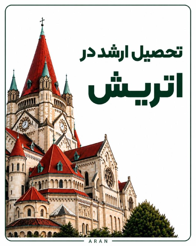 👩‍🎓ARAN ACADEMY: 🇦🇹 مهاجرت به اتریش؛ شروع یک زندگی تازه در قلب اروپا! ✈️اتریش با کیفیت بالای زندگی، دانشگاه‌های معتبر، امنیت و فرصت‌های ش