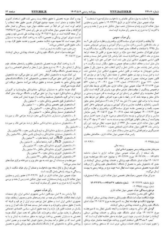 نیازمندی های علوم پزشکی کشور: ✅ استناد به نامه هفته گذشته اداره کل منابع انسانی وزارت بهداشت در پی رای دیوان عدالت اداری‌،‌ دانشگاهها ملزم به رعایت قا
