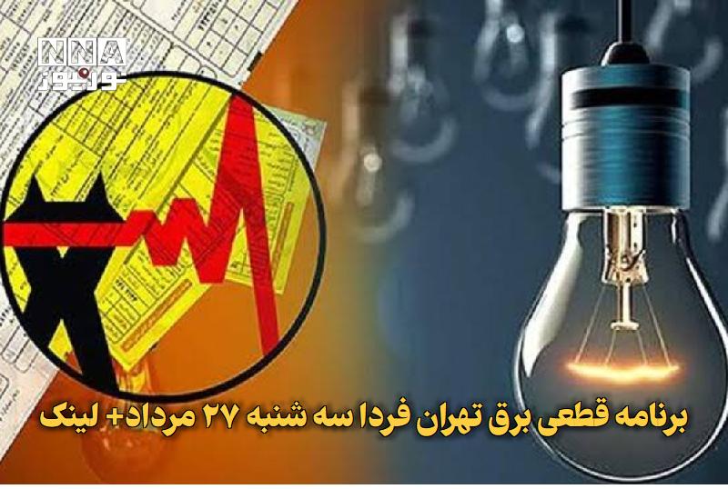 نورنیوز: ✅ برنامه قطعی برق تهران فردا سه شنبه ۲۷ مرداد+ لینک🔹 برنامه قطعی برق تهران فردا ۲۷ مرداد و خاموشی برق تهران سه شنبه بروز