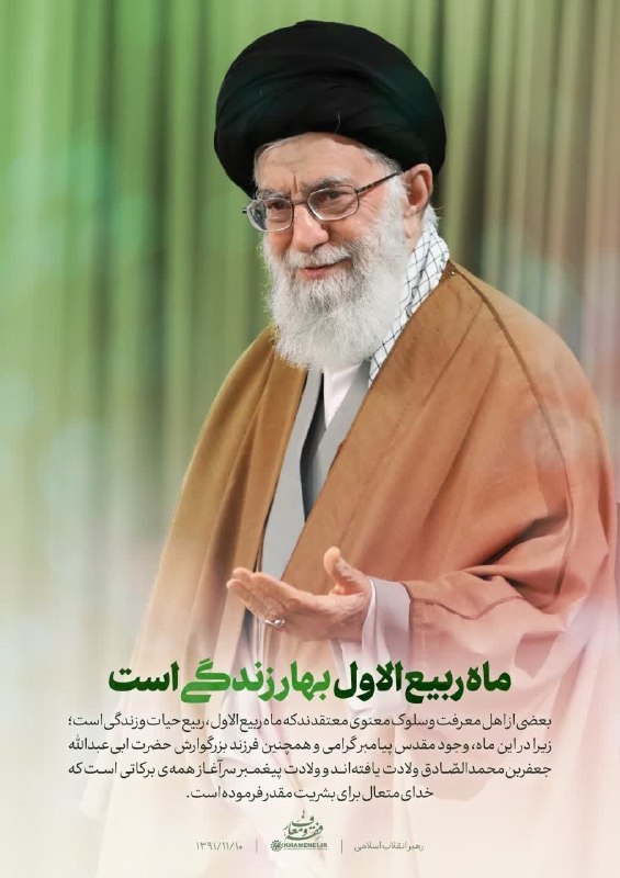 بابصیرت در مسیر بندگی💖: 🌷 ماه ربیع الاول بهار زندگی است🔸رهبر شهید انقلاب: بعضی از اهل معرفت و اهل سلوک معنوی معتقدند که ماه ربیعالاول، به معنای