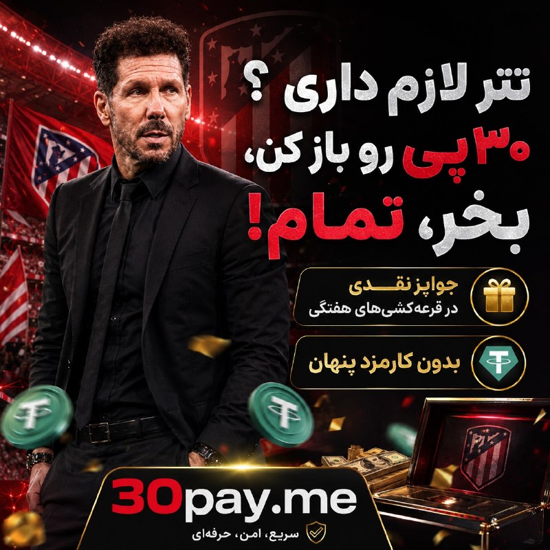 Futball Bad Tv ⚫: 💎 نرخ خوب + معامله سریع + شانس جایزه۳۰پی فقط یک صرافی ساده نیست؛اینجا با هر خرید یا فروش، علاوه بر نرخ رقابتی، یک شانس ب