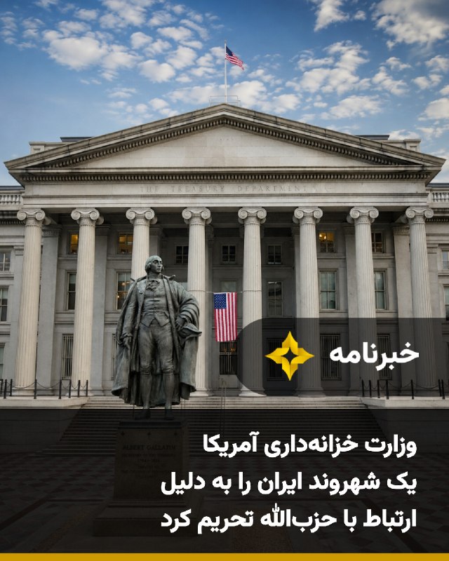 Setareh TV: وزارت خزانه‌داری آمریکا پنج‌شنبه ۲۹ مرداد، مسعود موسی‌فر، شهروند ایران، را به دلیل ارتباط با حزب‌الله به فهرست تحریم‌های