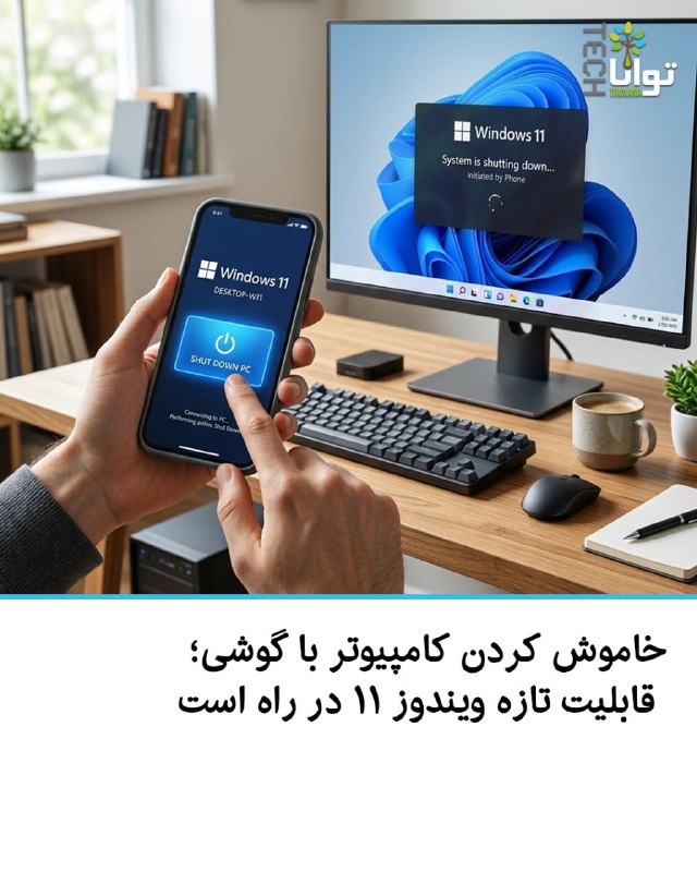 تواناتک Tavaanatech: ➕ خاموش کردن کامپیوتر با گوشی؛ قابلیت تازه ویندوز ۱۱ در راه استمایکروسافت در حال ساخت قابلیتی است که به کاربران اجازه می