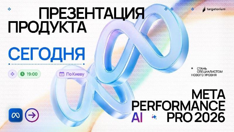 META PERFORMANCE PRO 2026 | Презентация нового продуктаСегодня, 20 августа, 19:00 по КиевуСегодня — тот самый день, когда мы приоткроем завесу и покажем как вывести ваши профессиональные навыки работы с Meta на новый уровень.Разберём, что же изменилось в з