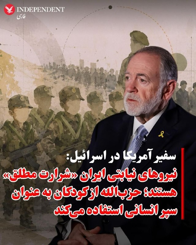 تحلیل زمانه: ♦️مایک هاکبی، سفیر ایالات متحده در اسرائیل، روز شنبه، با انتشار پیامی در اکس نوشت: «نیروهای نیابتی ایران شرارت مطلق هستن