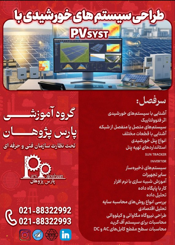 مهندسی عمران پارس پژوهان: 🔥 در حال برنامه ریزی برای شروع دوره🔥PVsyst (طراحی سیستم های خورشیدی) ⏰ 20 ساعت🔗اطلاعات دوره 👉کلیک📌مشاوره و ثبت نام: 👤@pa