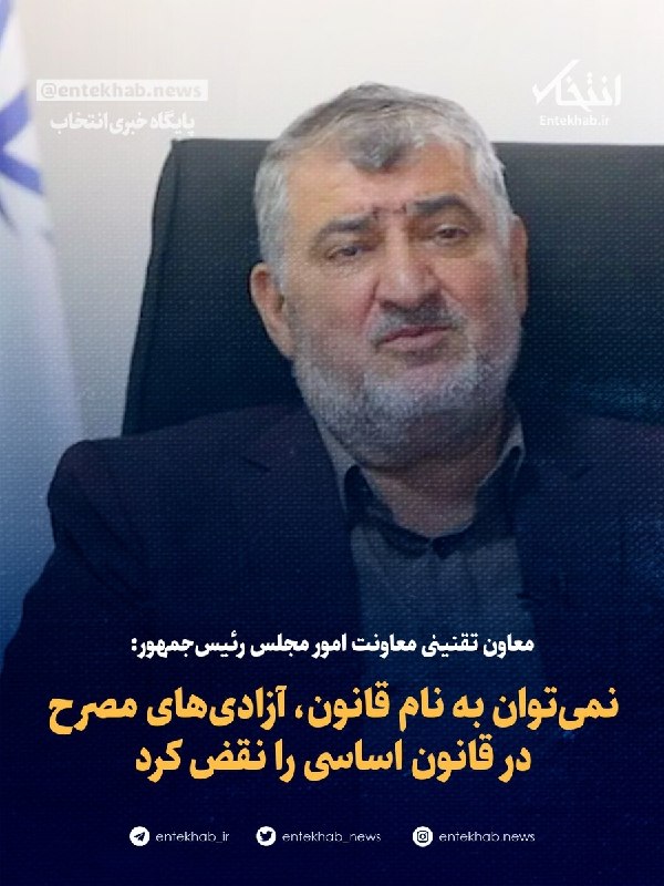 پایگاه خبری انتخاب ✔: ♦️ معاون تقنینی معاونت امور مجلس رئیسجمهور:🔹 نمیتوان به نام قانون، آزادیهای مصرح در قانون اساسی را نقض کرد🔹 معاون تقن