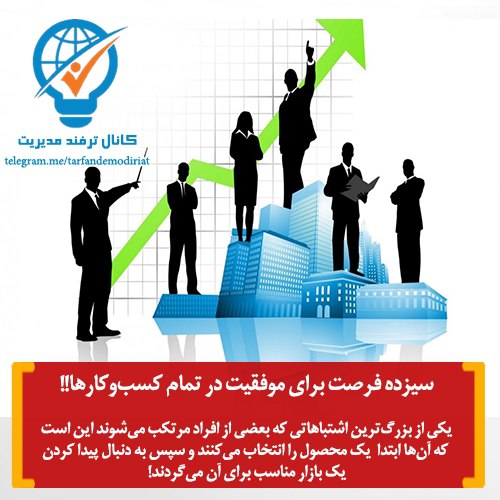 ترفند مدیریت: 🔳⭕️سیزده فرصت برای موفقیت در تمام کسب‌وکارها!🔴باید ببینید مردم چه می‌خواهند، به چه چیزهایی نیاز دارند و نیازهای فعلی آن‌
