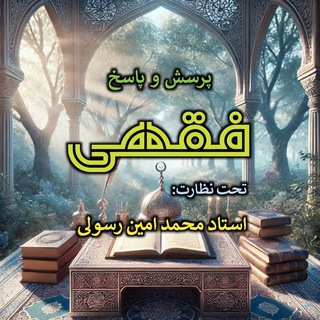 پرسش و پاسخ فقهی