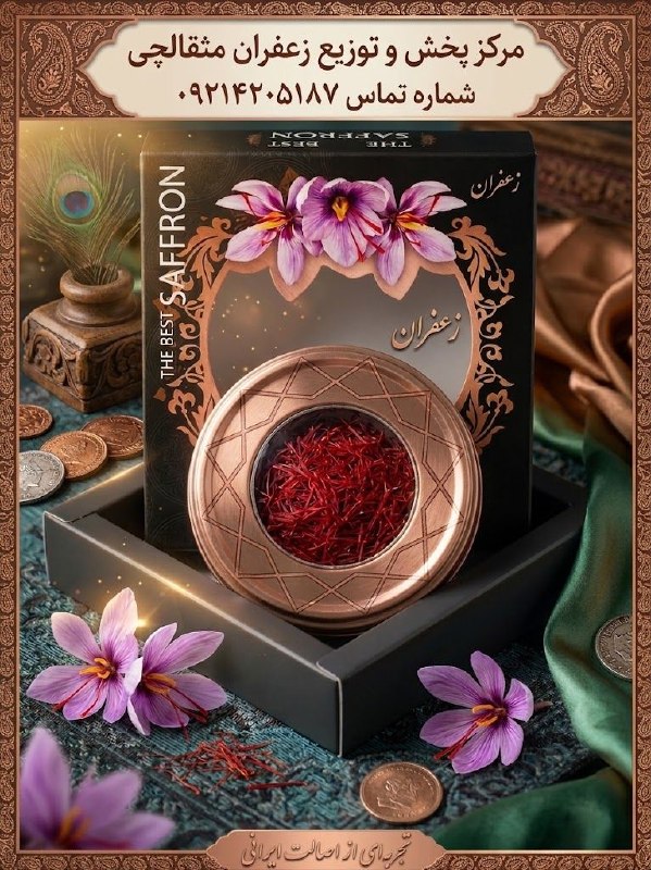 بابل شهر من: 🌸 مثقالچی به بابل آمد! 🌸عطر و رنگ اصیل زعفران قائنات، حالا در دسترس شماست ❤️✨ زعفران باکیفیت🎁 بستهبندی شیک و مناسب هدیه