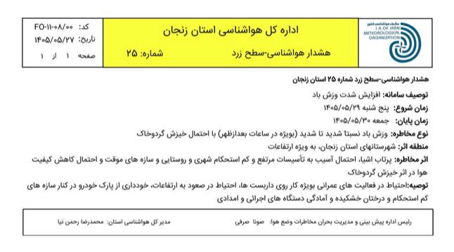 اینجا زنجان است: ⚠️ هشدار هواشناسی سطح زرد ( احتمال وجود خسارت یا خسارت نقطهای) اداره کل هواشناسی استان زنجان⏰ از روز پنجشنبه ۲۹ مرداد ا