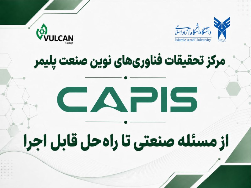 پایگاه خبری معدن نامه: CAPIS از مسئله واقعی صنعت تا راهحل قابل اجرا📍در CAPIS نقطه شروع، یک مسئله واقعی در صنعت است؛ نه صرفاً یک موضوع پژوهشی.ه