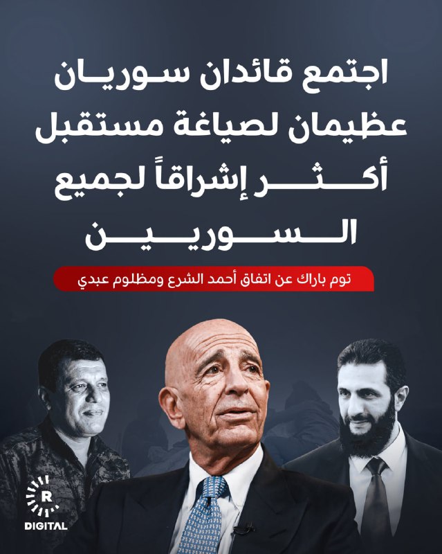 المبعوث الأميركي توماس باراك حول الاتفاق أحمد الشرع ومظلوم عبدي: اجتمع اليوم قائدان سوريان عظيمان، مدفوعين برؤية مشتركة لتحرير بلدهما وشعبهما من الاستبداد، من أجل صياغة مستقبل أكثر إشراقاً لجميع السوريين، ويمثل هذا الاتفاق ووقف إطلاق النار نقطة تحول محورية، حيث يتبنى خصوم الأمس الشراكة بدلاً من الان