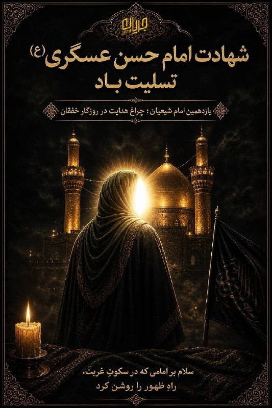 جریان: ‼️شهادت مظلومانه امام حسن عسکری(ع)، یازدهمین امام شیعیان و پدر بزرگوار حضرت ولیعصر(عج)، بر محضر امام زمان(عج)، همه شیعی