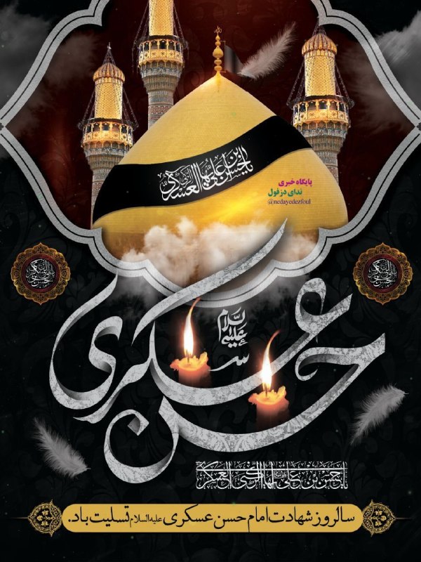 پایگاه خبری ندای دزفول: ▪️رسانده زهر جفا تا به چرخ آه مراگرفته است زکف معتمد رفاه مرابه زندگانی من نیز زهر خاتمه دادبه دست و پیکر لرزان ببین گوا