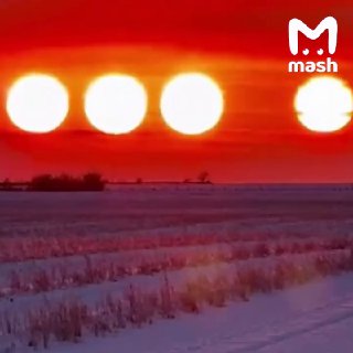 Сразу четыре солнца взошли над Аляской. Такое же красивое может явиться на выходных в Подмосковье — температура в регионе опустится до -25°C.Это — природное явление "паргелий" (он же "ложное Солнце"). Возникает из-за мелких кристаллов льда в воздухе, прело